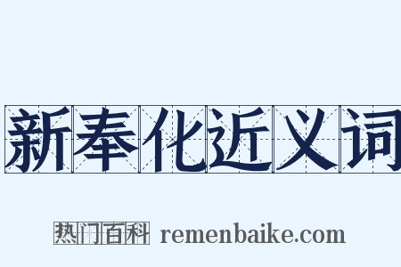 新奉化近义词是什么意思的图片